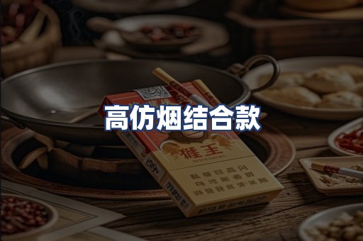 高仿烟结合款